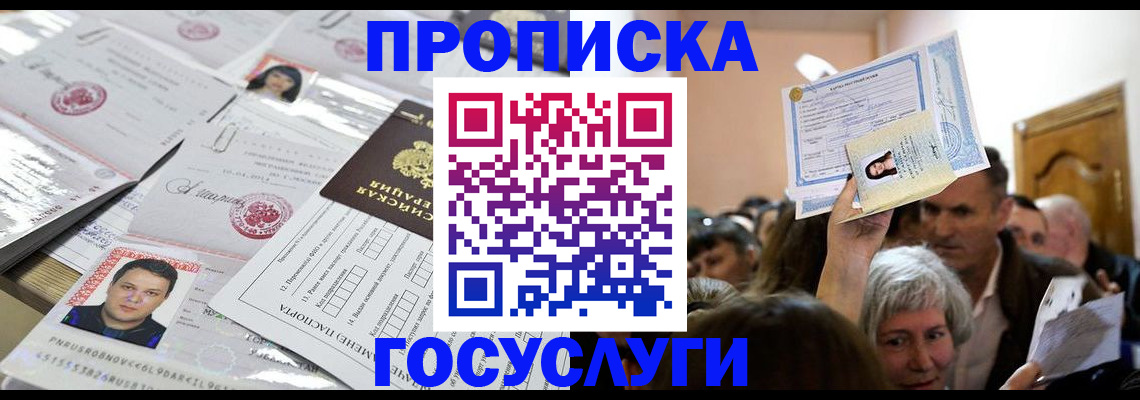 купить прописку в Бежецке